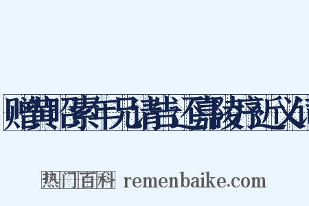 赠黄昭素年兄请告还嘉陵序近义词是什么意思的图片